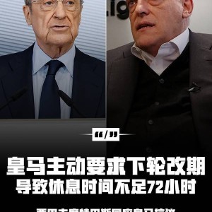 反观！法甲为巴黎欧冠推迟法甲，皇马抗议赛程遭西甲主席公开回怼